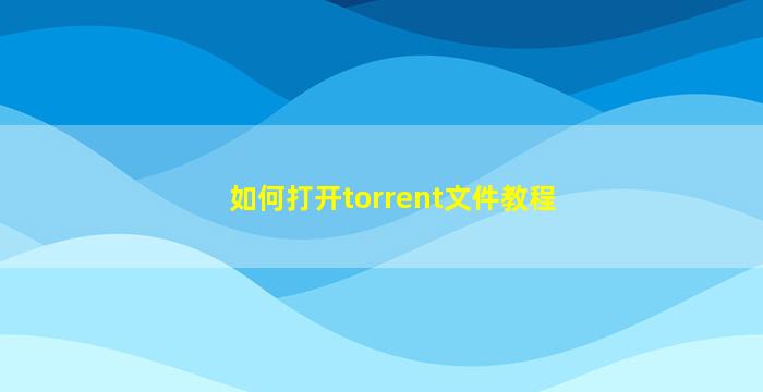 如何打开torrent文件教程