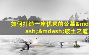 如何打造一座优秀的公墓——破土之道