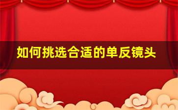 如何挑选合适的单反镜头