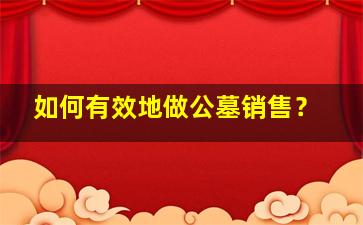 如何有效地做公墓销售？