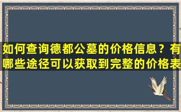 如何查询德都公墓的价格信息？有哪些途径可以获取到完整的价格表？