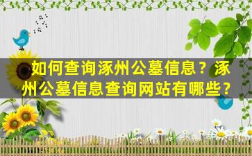 如何查询涿州公墓信息？涿州公墓信息查询网站有哪些？