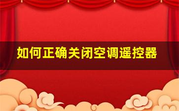 如何正确关闭空调遥控器