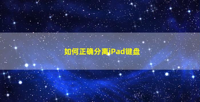 如何正确分离iPad键盘