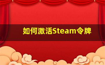 如何激活Steam令牌