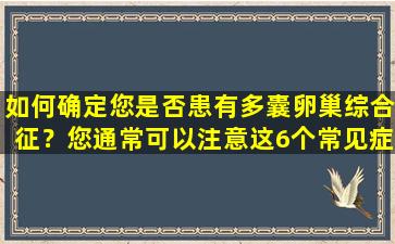 如何确定您是否患有多囊卵巢综合征？您通常可以注意这6个常见症状！