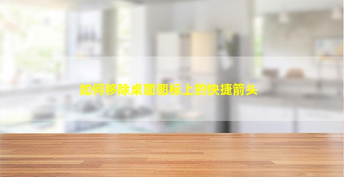 如何移除桌面图标上的快捷箭头