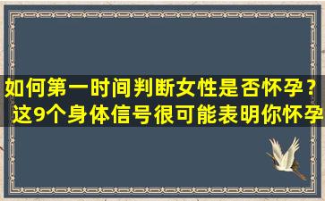 如何第一时间判断女性是否怀孕？这9个身体信号很可能表明你怀孕了