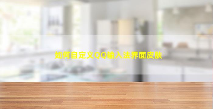 如何自定义QQ输入法界面皮肤