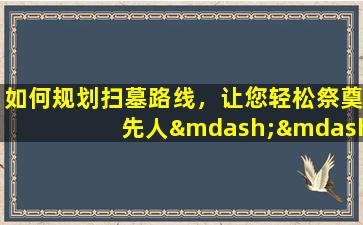 如何规划扫墓路线，让您轻松祭奠先人——珠海大洋山公墓扫墓攻略