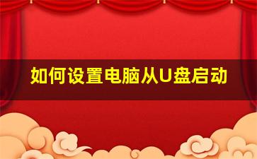 如何设置电脑从U盘启动