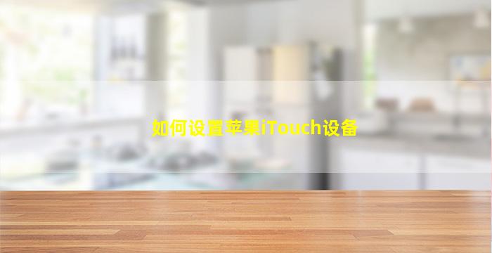 如何设置苹果iTouch设备