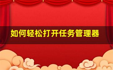 如何轻松打开任务管理器