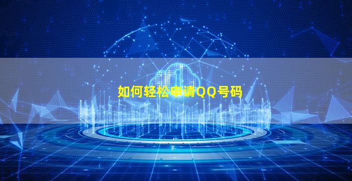 如何轻松申请QQ号码