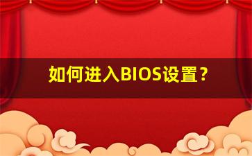 如何进入BIOS设置？