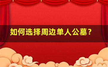 如何选择周边单人公墓？