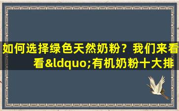如何选择绿色天然奶粉？我们来看看“有机奶粉十大排行榜”