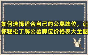 如何选择适合自己的公墓牌位，让你轻松了解公墓牌位价格表大全图书