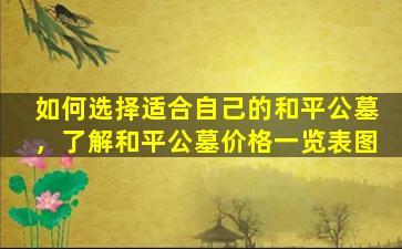 如何选择适合自己的和平公墓，了解和平公墓价格一览表图