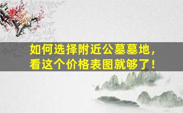 如何选择附近公墓墓地，看这个价格表图就够了！
