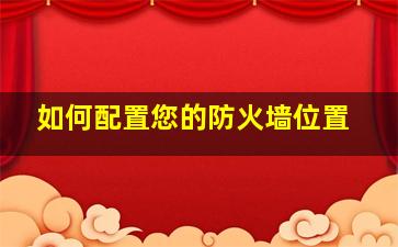 如何配置您的防火墙位置