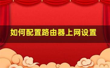 如何配置路由器上网设置