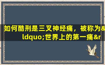 如何酷刑是三叉神经痛，被称为“世界上的第一痛”？可以自我修复吗？