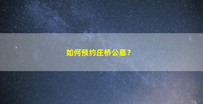 如何预约庄桥公墓？
