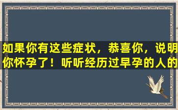 如果你有这些症状，恭喜你，说明你怀孕了！听听经历过早孕的人的经历。