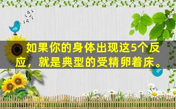如果你的身体出现这5个反应，就是典型的受精卵着床。