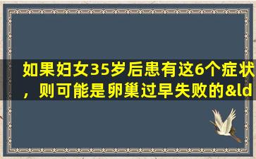 如果妇女35岁后患有这6个症状，则可能是卵巢过早失败的“信号”。