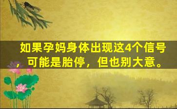 如果孕妈身体出现这4个信号，可能是胎停，但也别大意。