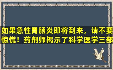 如果急性胃肠炎即将到来，请不要惊慌！药剂师揭示了科学医学三部曲的秘密