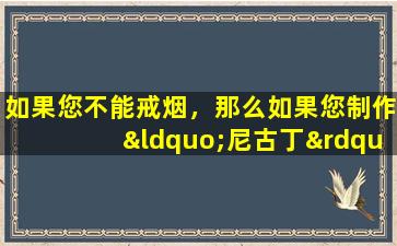 如果您不能戒烟，那么如果您制作“尼古丁”，那将是奇怪的！它如何在身体上起作用？
