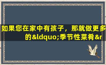 如果您在家中有孩子，那就做更多的“季节性菜肴”。它们简单，营养和美味。您可以在每顿饭中全部吃掉它们。