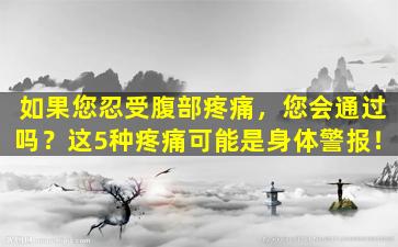 如果您忍受腹部疼痛，您会通过吗？这5种疼痛可能是身体警报！