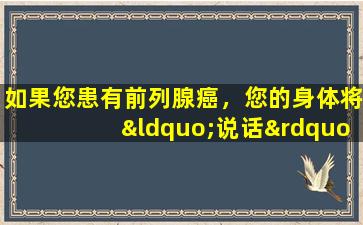 如果您患有前列腺癌，您的身体将“说话”：您可以检查自己的4种症状。