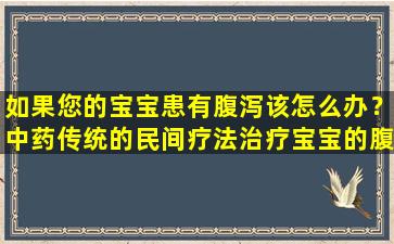如果您的宝宝患有腹泻该怎么办？中药传统的民间疗法治疗宝宝的腹泻