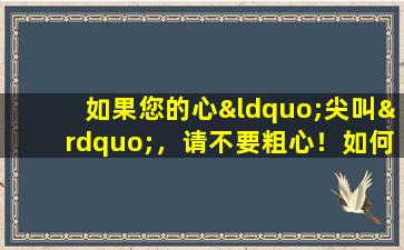 如果您的心“尖叫”，请不要粗心！如何找出背后的“真正的罪魁祸首”？