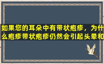 如果您的耳朵中有带状疱疹，为什么疱疹带状疱疹仍然会引起头晕和面部瘫痪？