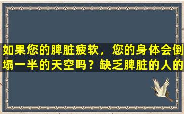 如果您的脾脏疲软，您的身体会倒塌一半的天空吗？缺乏脾脏的人的身体经常有3种症状，提醒您加强脾脏