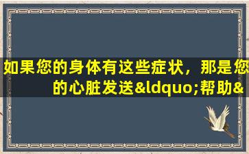 如果您的身体有这些症状，那是您的心脏发送“帮助”信号