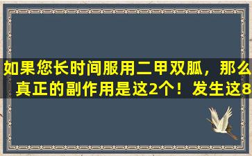 如果您长时间服用二甲双胍，那么真正的副作用是这2个！发生这8种情况，快速停止