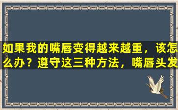 如果我的嘴唇变得越来越重，该怎么办？遵守这三种方法，嘴唇头发将在28天内永远远离您