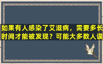 如果有人感染了艾滋病，需要多长时间才能被发现？可能大多数人误认为是皮肤病