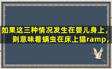 如果这三种情况发生在婴儿身上，则意味着螨虫在床上猖ramp，父母不应低估它。