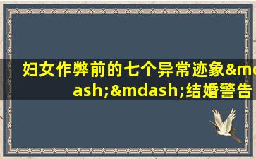妇女作弊前的七个异常迹象——结婚警告信号，男人必须知道