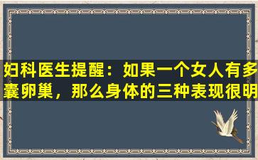 妇科医生提醒：如果一个女人有多囊卵巢，那么身体的三种表现很明显，不要粗心。