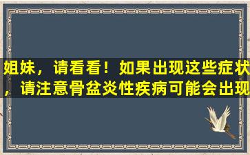 姐妹，请看看！如果出现这些症状，请注意骨盆炎性疾病可能会出现在您身上