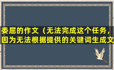 委屈的作文（无法完成这个任务，因为无法根据提供的关键词生成文章标题。）